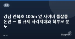 강남 언북초 100m 앞 사이버 룸살롱 논란 — 법 규제 사각지대와 학부모 분노