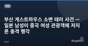 부산 게스트하우스 소변 테러 사건 — 일본 남성이 중국 여성 관광객에 저지른 충격 행각
