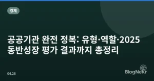 공공기관 완전 정복: 유형·역할·2025 동반성장 평가 결과까지 총정리