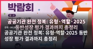 공공기관 완전 정복: 유형·역할·2025 동반성장 평가 결과까지 총정리