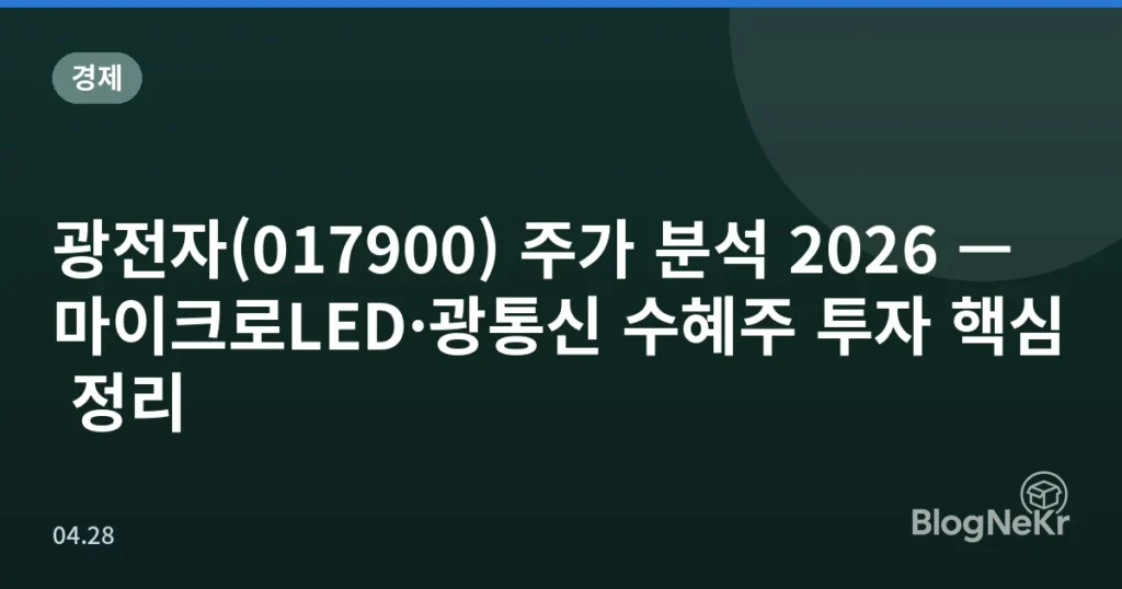 광전자(017900) 주가 분석 2026 — 마이크로LED·광통신 수혜주 투자 핵심 정리
