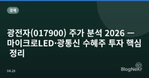 광전자(017900) 주가 분석 2026 — 마이크로LED·광통신 수혜주 투자 핵심 정리