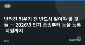 반려견 키우기 전 반드시 알아야 할 것들 — 2026년 인기 품종부터 동물 등록 지원까지