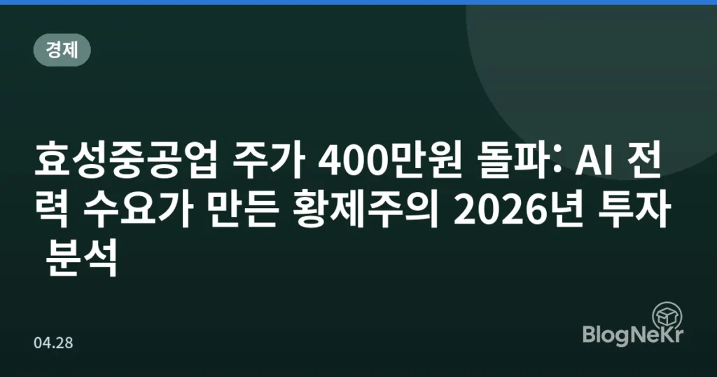 효성중공업 주가 400만원 돌파: AI 전력 수요가 만든 황제주의 2026년 투자 분석