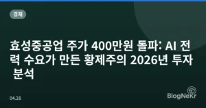 효성중공업 주가 400만원 돌파: AI 전력 수요가 만든 황제주의 2026년 투자 분석