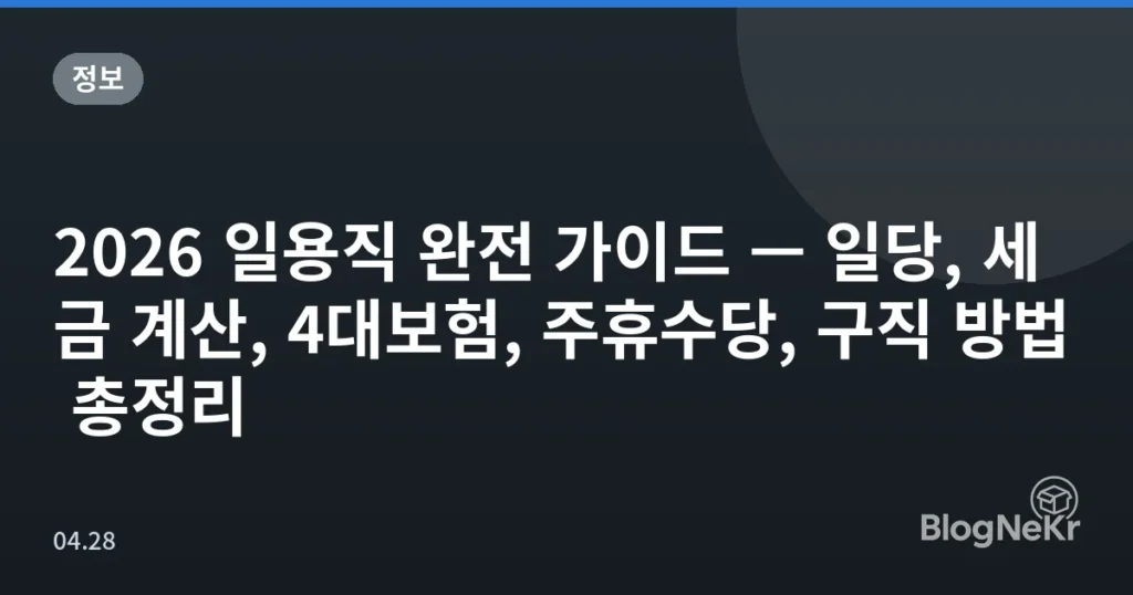 2026 일용직 완전 가이드 — 일당, 세금 계산, 4대보험, 주휴수당, 구직 방법 총정리