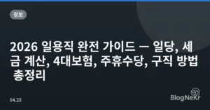 2026 일용직 완전 가이드 — 일당, 세금 계산, 4대보험, 주휴수당, 구직 방법 총정리