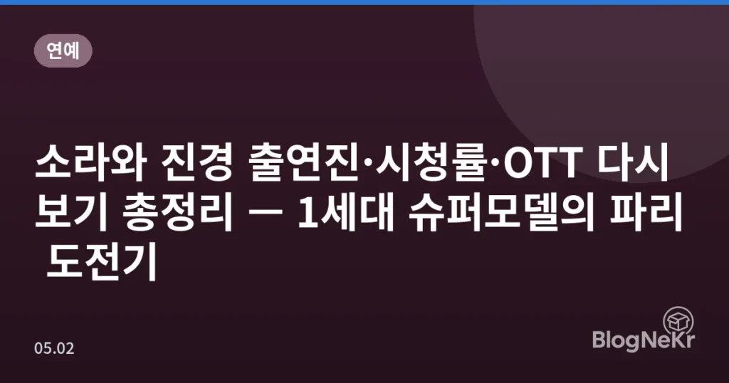 소라와 진경 출연진·시청률·OTT 다시보기 총정리 — 1세대 슈퍼모델의 파리 도전기