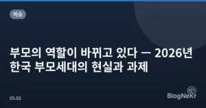 부모의 역할이 바뀌고 있다 — 2026년 한국 부모세대의 현실과 과제