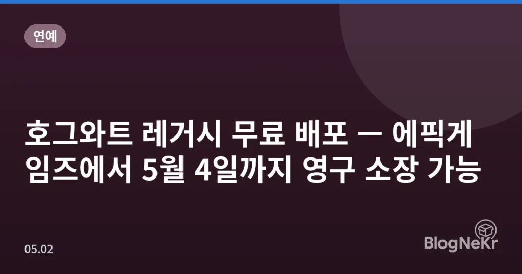 호그와트 레거시 무료 배포 — 에픽게임즈에서 5월 4일까지 영구 소장 가능
