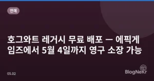 호그와트 레거시 무료 배포 — 에픽게임즈에서 5월 4일까지 영구 소장 가능