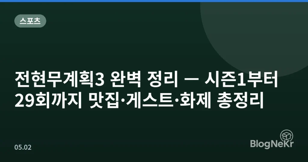 전현무계획3 완벽 정리 — 시즌1부터 29회까지 맛집·게스트·화제 총정리