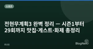 전현무계획3 완벽 정리 — 시즌1부터 29회까지 맛집·게스트·화제 총정리
