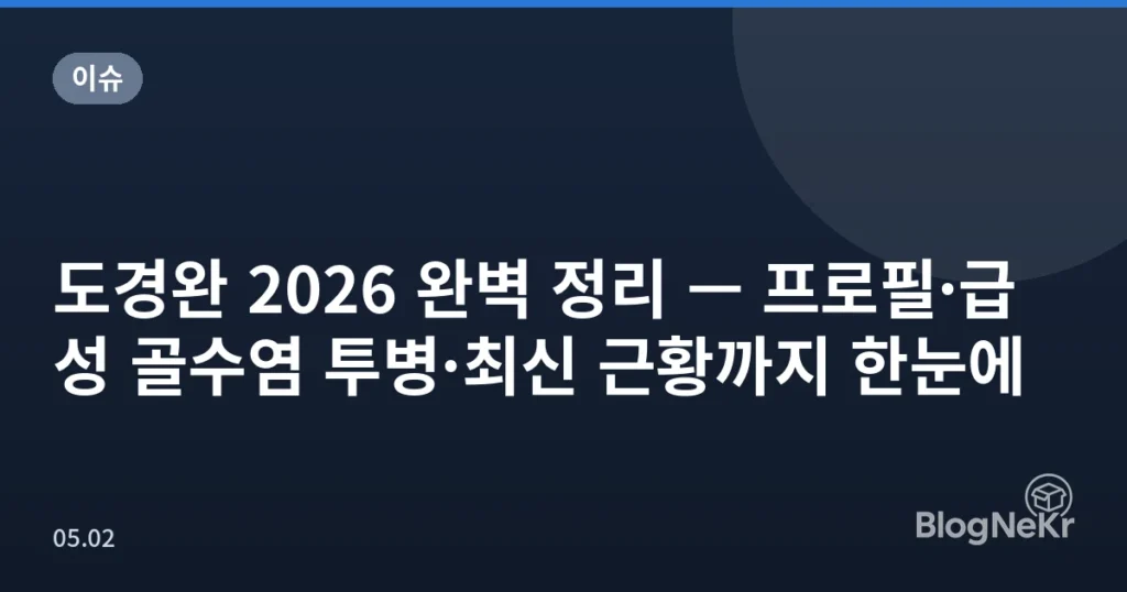 도경완 2026 완벽 정리 — 프로필·급성 골수염 투병·최신 근황까지 한눈에