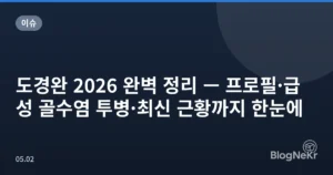 도경완 2026 완벽 정리 — 프로필·급성 골수염 투병·최신 근황까지 한눈에
