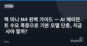 맥 미니 M4 완벽 가이드 — AI 에이전트 수요 폭증으로 기본 모델 단종, 지금 사야 할까?