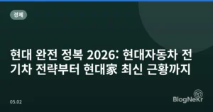 현대 완전 정복 2026: 현대자동차 전기차 전략부터 현대家 최신 근황까지