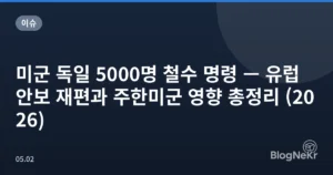 미군 독일 5000명 철수 명령 — 유럽 안보 재편과 주한미군 영향 총정리 (2026)