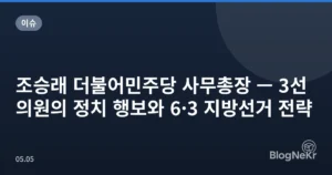조승래 더불어민주당 사무총장 — 3선 의원의 정치 행보와 6·3 지방선거 전략