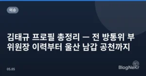 김태규 프로필 총정리 — 전 방통위 부위원장 이력부터 울산 남갑 공천까지