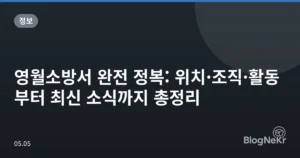 영월소방서 완전 정복: 위치·조직·활동부터 최신 소식까지 총정리