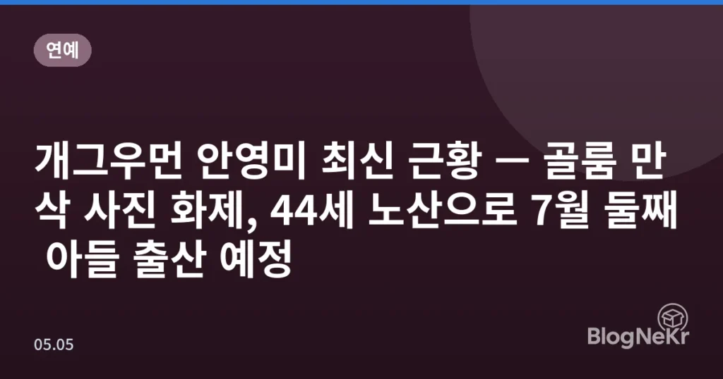 개그우먼 안영미 최신 근황 — 골룸 만삭 사진 화제, 44세 노산으로 7월 둘째 아들 출산 예정