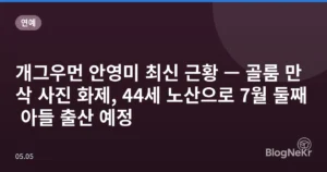 개그우먼 안영미 최신 근황 — 골룸 만삭 사진 화제, 44세 노산으로 7월 둘째 아들 출산 예정