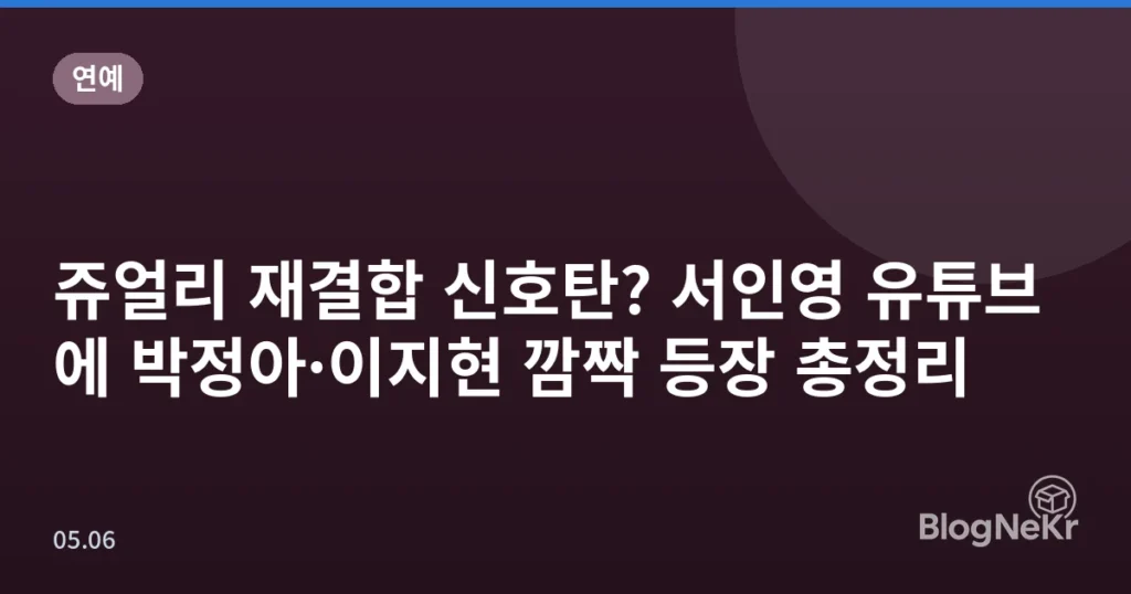쥬얼리 재결합 신호탄? 서인영 유튜브에 박정아·이지현 깜짝 등장 총정리