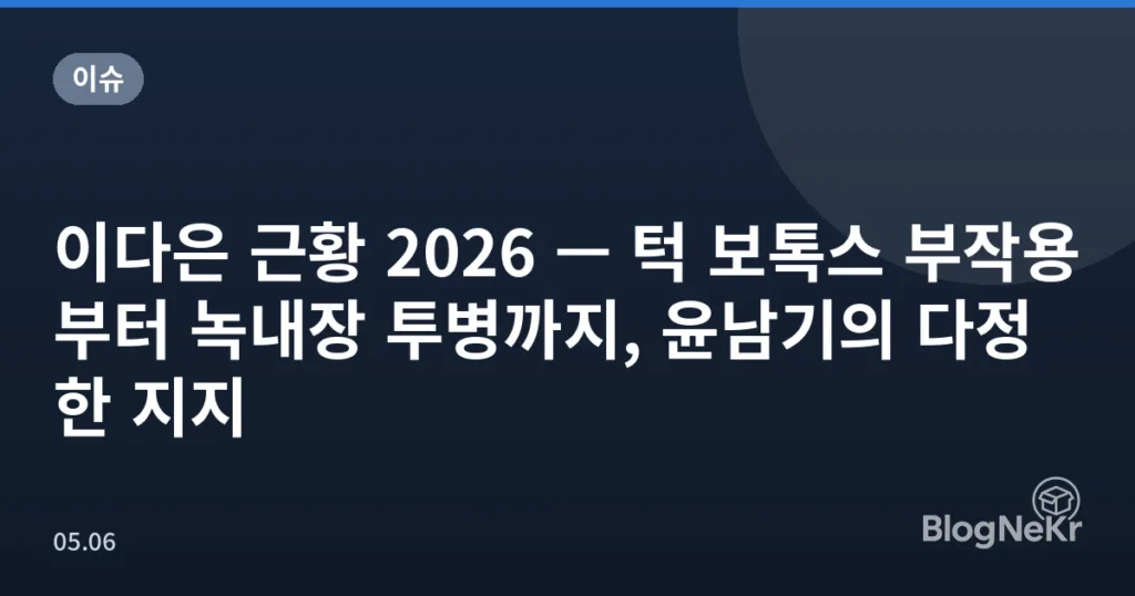 이다은 근황 2026 — 턱 보톡스 부작용부터 녹내장 투병까지, 윤남기의 다정한 지지