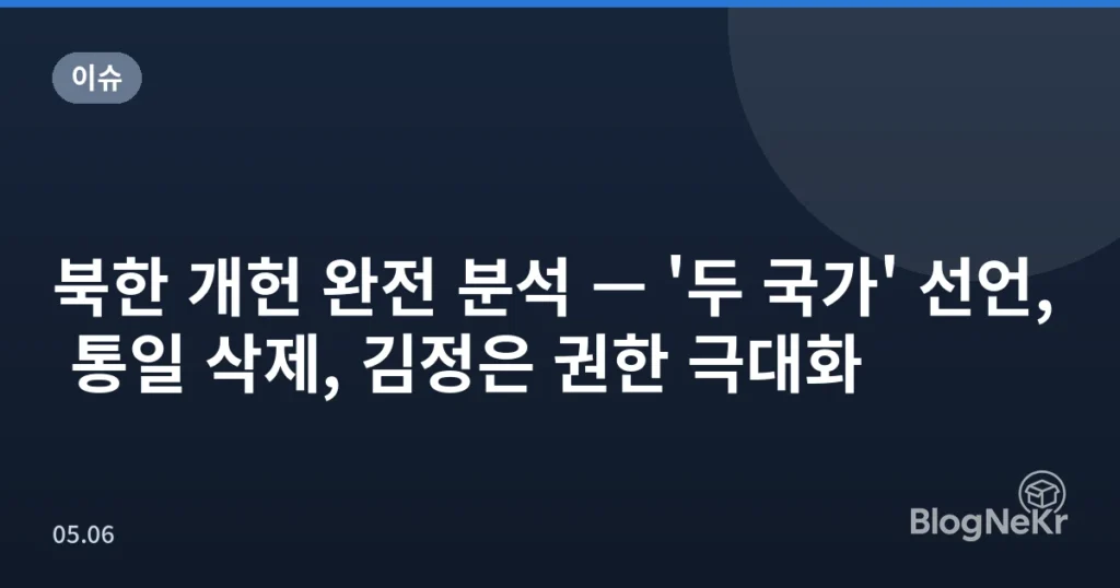 북한 개헌 완전 분석 — '두 국가' 선언, 통일 삭제, 김정은 권한 극대화