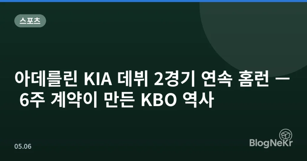 아데를린 KIA 데뷔 2경기 연속 홈런 — 6주 계약이 만든 KBO 역사