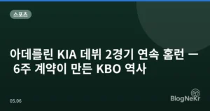 아데를린 KIA 데뷔 2경기 연속 홈런 — 6주 계약이 만든 KBO 역사