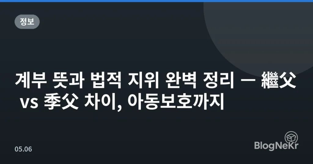 계부 뜻과 법적 지위 완벽 정리 — 繼父 vs 季父 차이, 아동보호까지