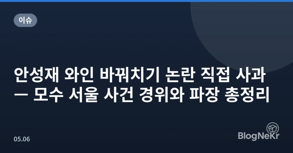안성재 와인 바꿔치기 논란 직접 사과 — 모수 서울 사건 경위와 파장 총정리