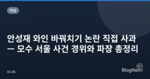 안성재 와인 바꿔치기 논란 직접 사과 — 모수 서울 사건 경위와 파장 총정리