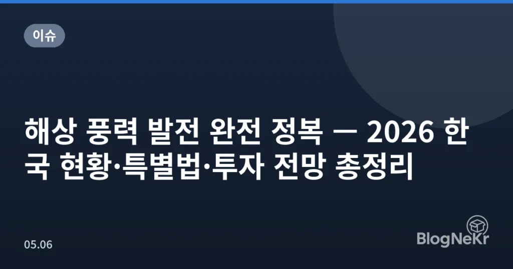 해상 풍력 발전 완전 정복 — 2026 한국 현황·특별법·투자 전망 총정리