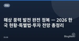 해상 풍력 발전 완전 정복 — 2026 한국 현황·특별법·투자 전망 총정리