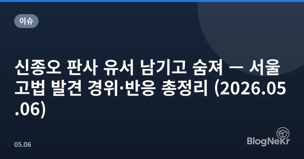 신종오 판사 유서 남기고 숨져 — 서울고법 발견 경위·반응 총정리 (2026.05.06)