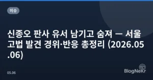 신종오 판사 유서 남기고 숨져 — 서울고법 발견 경위·반응 총정리 (2026.05.06)