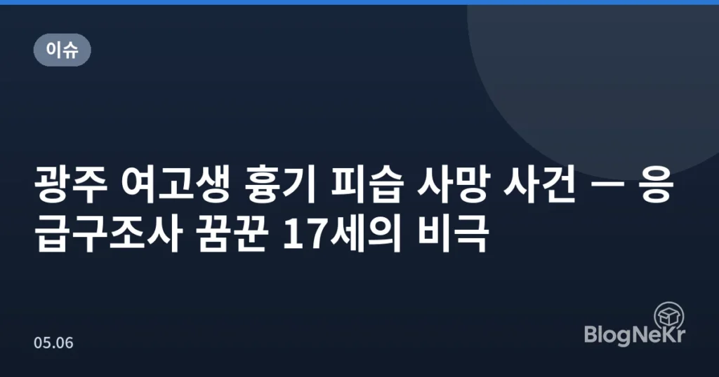 광주 여고생 흉기 피습 사망 사건 — 응급구조사 꿈꾼 17세의 비극