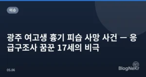 광주 여고생 흉기 피습 사망 사건 — 응급구조사 꿈꾼 17세의 비극