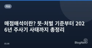 매점매석이란? 뜻·처벌 기준부터 2026년 주사기 사태까지 총정리