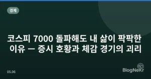 코스피 7000 돌파해도 내 삶이 팍팍한 이유 — 증시 호황과 체감 경기의 괴리