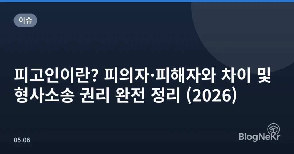 피고인이란? 피의자·피해자와 차이 및 형사소송 권리 완전 정리 (2026)
