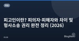 피고인이란? 피의자·피해자와 차이 및 형사소송 권리 완전 정리 (2026)
