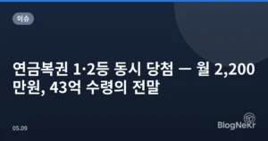 연금복권 1·2등 동시 당첨 — 월 2,200만원, 43억 수령의 전말