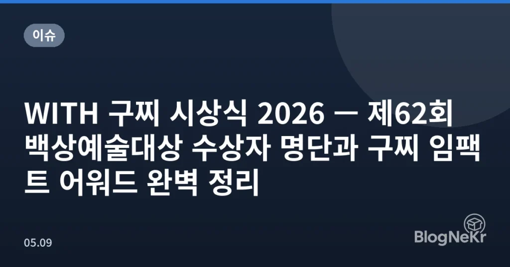 WITH 구찌 시상식 2026 — 제62회 백상예술대상 수상자 명단과 구찌 임팩트 어워드 완벽 정리