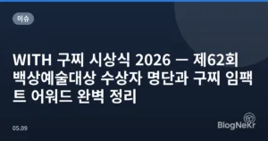 WITH 구찌 시상식 2026 — 제62회 백상예술대상 수상자 명단과 구찌 임팩트 어워드 완벽 정리