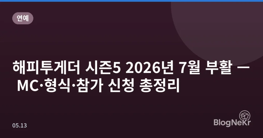 해피투게더 시즌5 2026년 7월 부활 — MC·형식·참가 신청 총정리