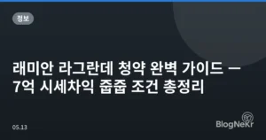 래미안 라그란데 청약 완벽 가이드 — 7억 시세차익 줍줍 조건 총정리